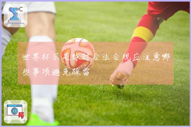世界杯买足球时合法合规应注意哪些事项避免踩雷