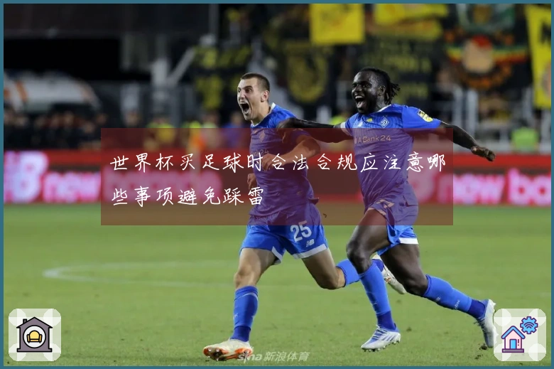 世界杯买足球时合法合规应注意哪些事项避免踩雷