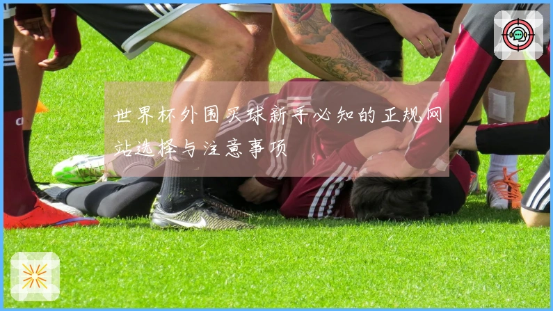 世界杯外围买球新手必知的正规网站选择与注意事项