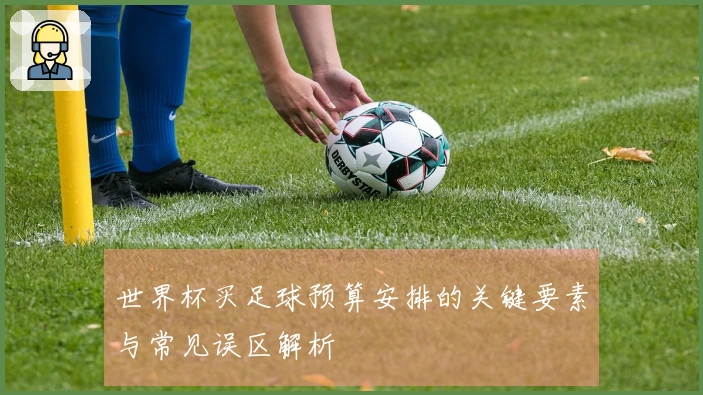 世界杯买足球预算安排的关键要素与常见误区解析