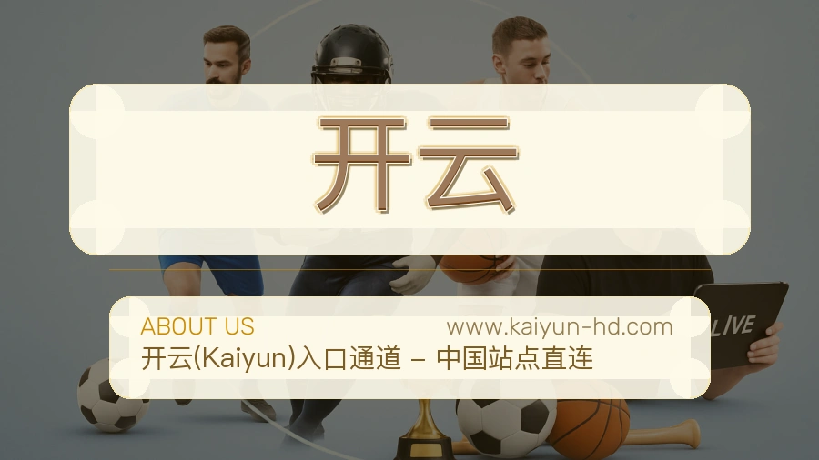 开云 体育赛事与数据服务平台